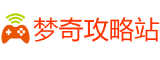 梦奇攻略站_游戏攻略_新手入门_福利礼包